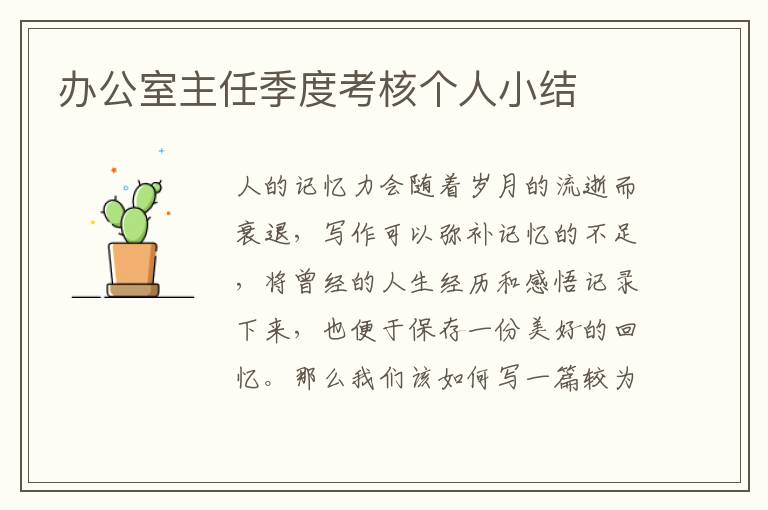 辦公室主任季度考核個(gè)人小結(jié)