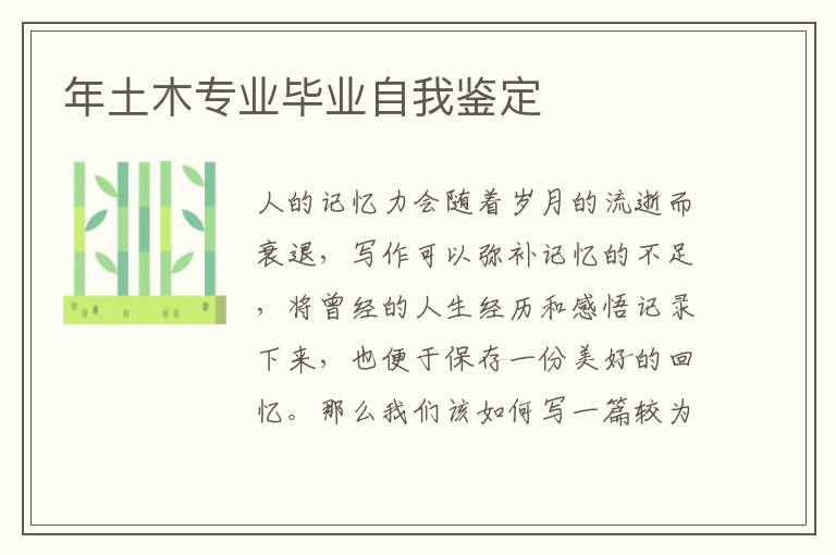 年土木專業畢業自我鑒定