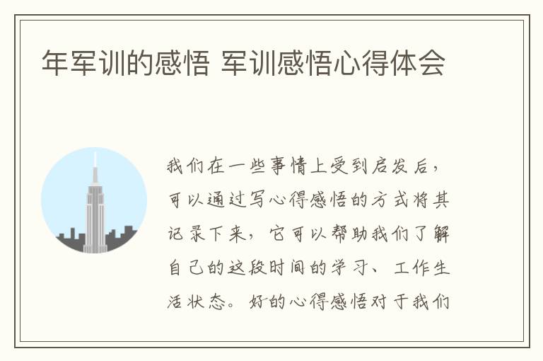 年軍訓的感悟 軍訓感悟心得體會