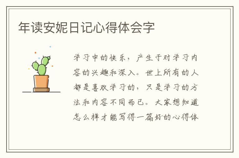 年讀安妮日記心得體會(huì)字