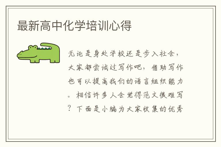 最新高中化學(xué)培訓(xùn)心得