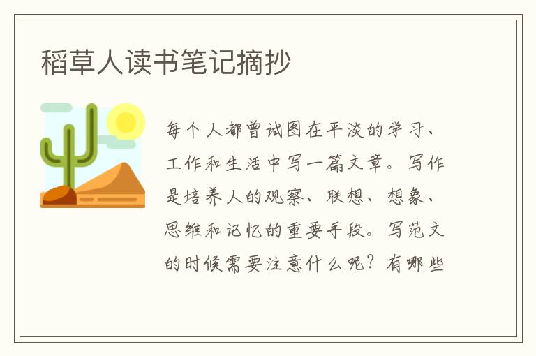 稻草人讀書筆記摘抄