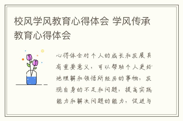 校風(fēng)學(xué)風(fēng)教育心得體會 學(xué)風(fēng)傳承教育心得體會