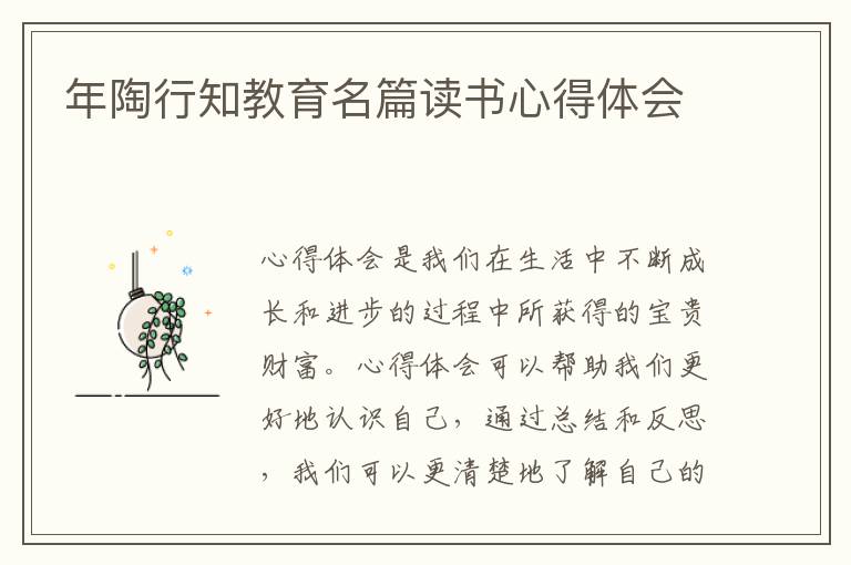 年陶行知教育名篇讀書心得體會(huì)