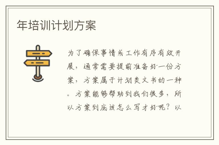 年培訓計劃方案