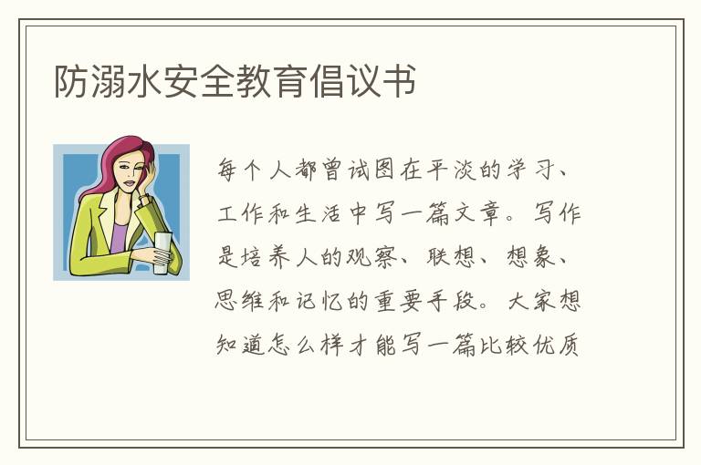 防溺水安全教育倡議書