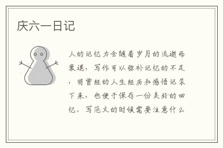慶六一日記