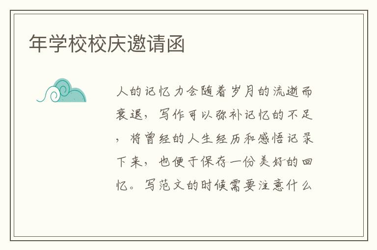 年學(xué)校校慶邀請(qǐng)函