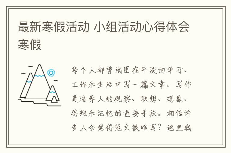 最新寒假活動 小組活動心得體會寒假