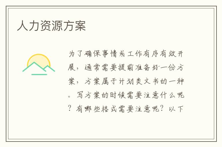 人力資源方案