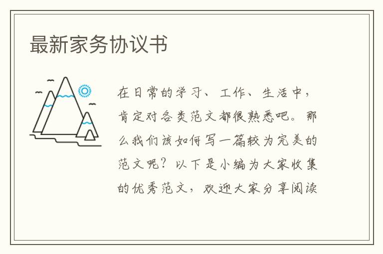 最新家務(wù)協(xié)議書