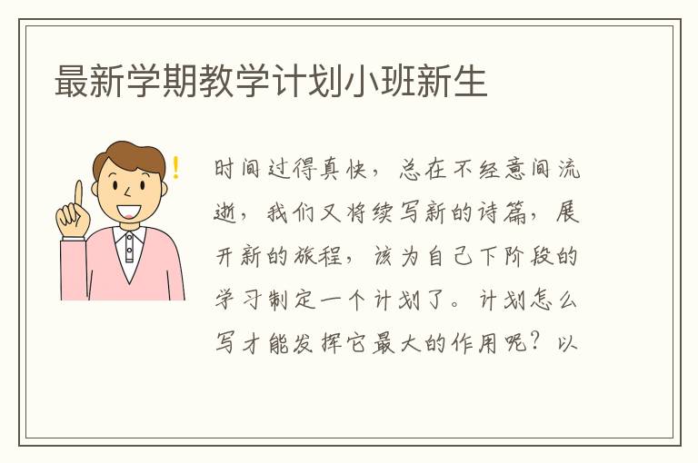 最新學(xué)期教學(xué)計(jì)劃小班新生