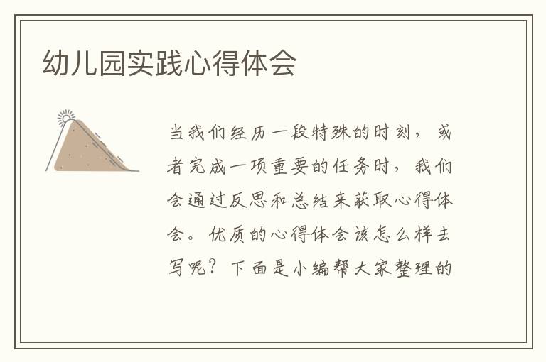 幼兒園實踐心得體會