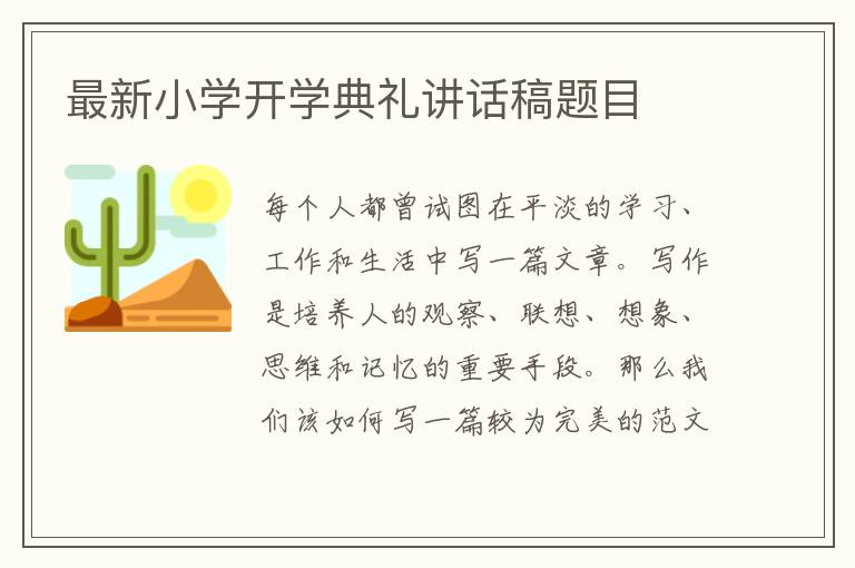 最新小學(xué)開學(xué)典禮講話稿題目