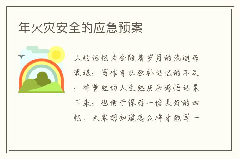 年火災(zāi)安全的應(yīng)急預(yù)案