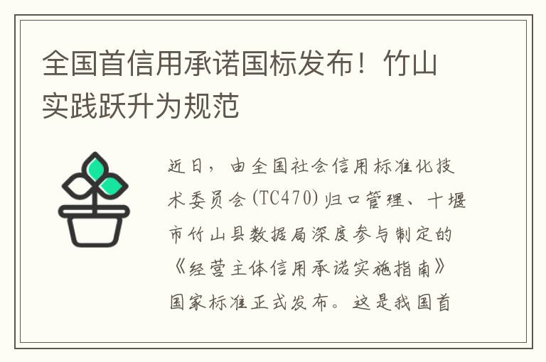 全國首信用承諾國標(biāo)發(fā)布!竹山實(shí)踐躍升為規(guī)范