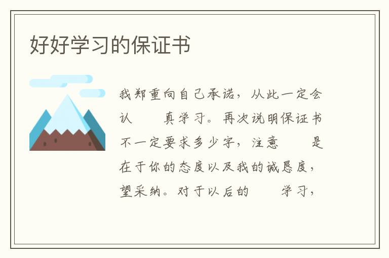 好好學(xué)習(xí)的保證書