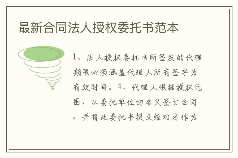 最新合同法人授權委托書范本