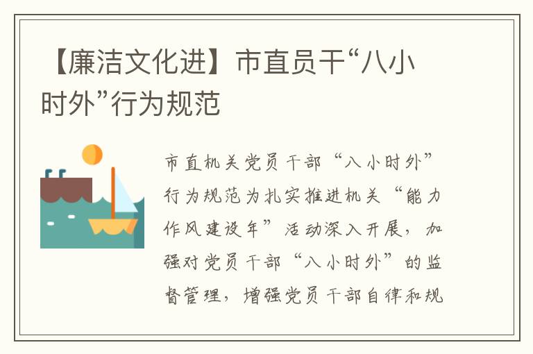 【廉潔文化進】市直員干“八小時外”行為規范