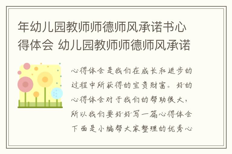 年幼兒園教師師德師風承諾書心得體會 幼兒園教師師德師風承諾書
