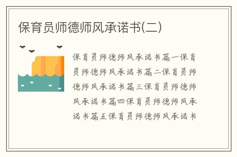 保育員師德師風承諾書(二)