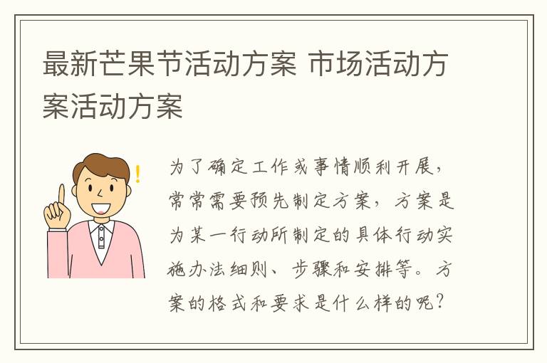 最新芒果節活動方案 市場活動方案活動方案