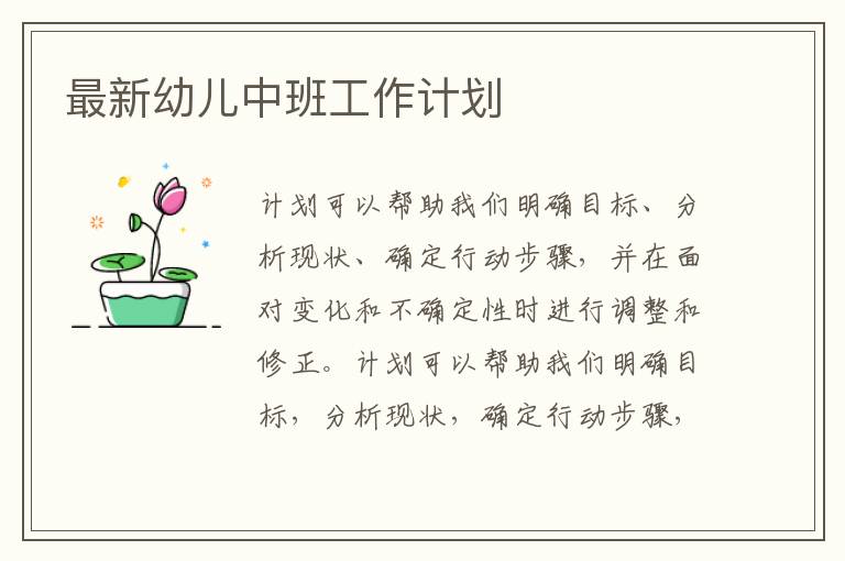 最新幼兒中班工作計劃