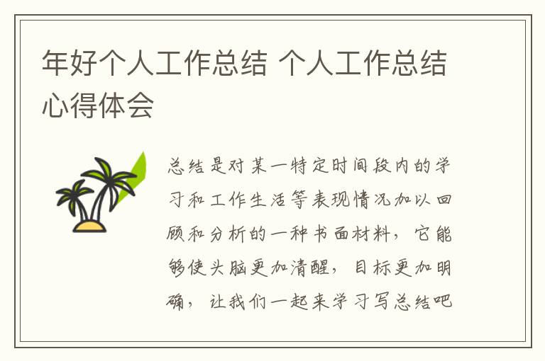 年好個人工作總結 個人工作總結心得體會