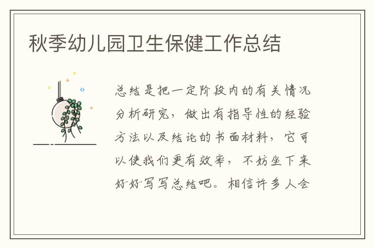 秋季幼兒園衛生保健工作總結