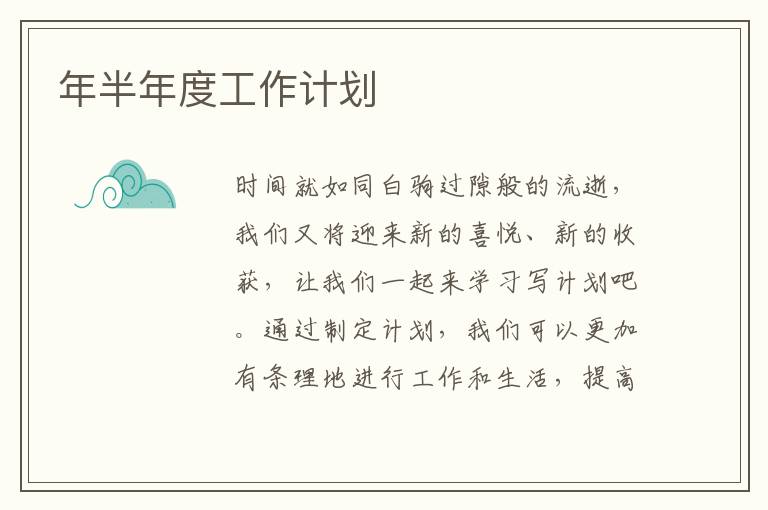 年半年度工作計劃