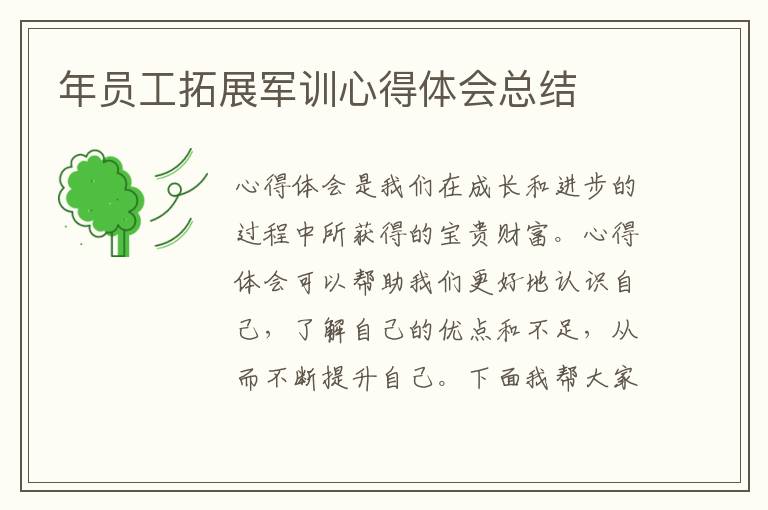 年員工拓展軍訓(xùn)心得體會(huì)總結(jié)