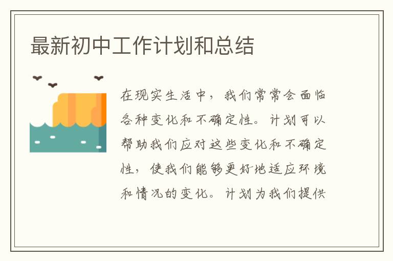 最新初中工作計劃和總結