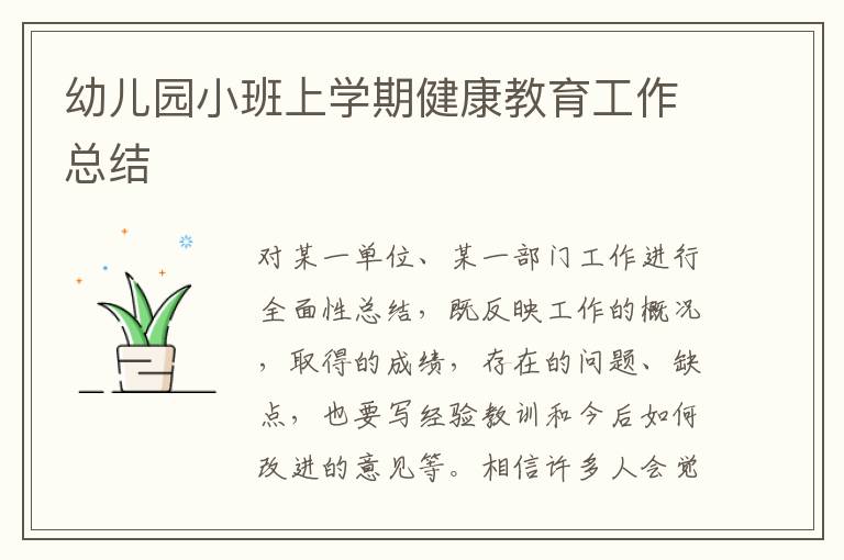 幼兒園小班上學期健康教育工作總結