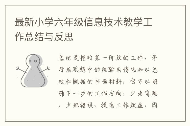 最新小學(xué)六年級信息技術(shù)教學(xué)工作總結(jié)與反思