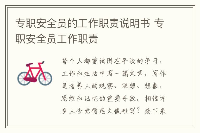 專(zhuān)職安全員的工作職責(zé)說(shuō)明書(shū) 專(zhuān)職安全員工作職責(zé)