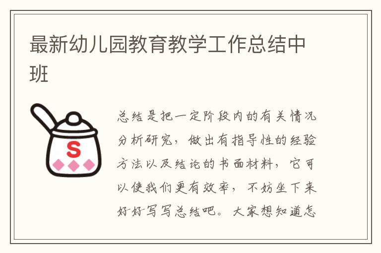 最新幼兒園教育教學工作總結中班