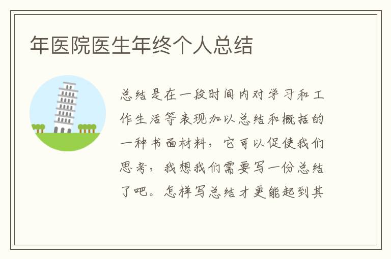年醫(yī)院醫(yī)生年終個(gè)人總結(jié)