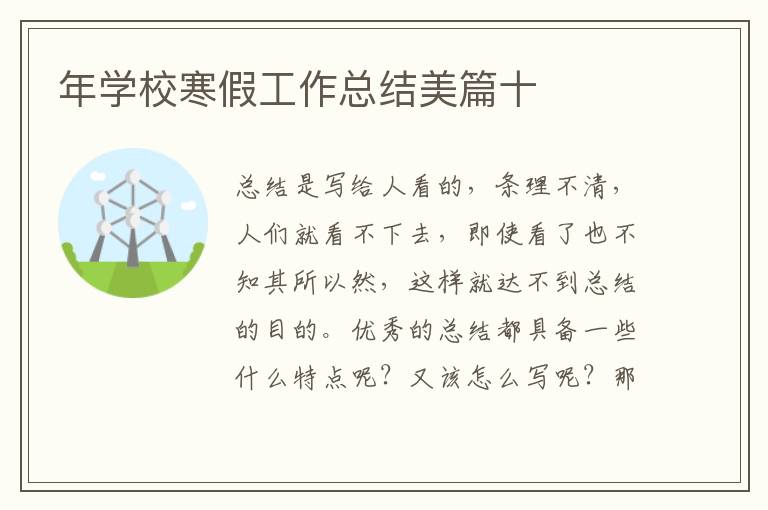 年學校寒假工作總結美篇十