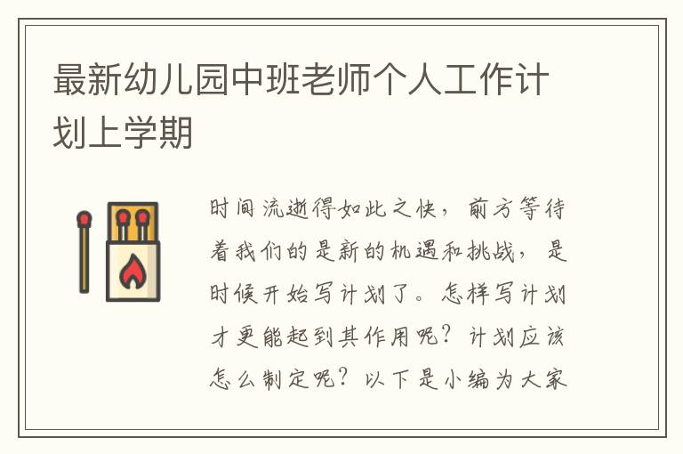 最新幼兒園中班老師個人工作計劃上學(xué)期