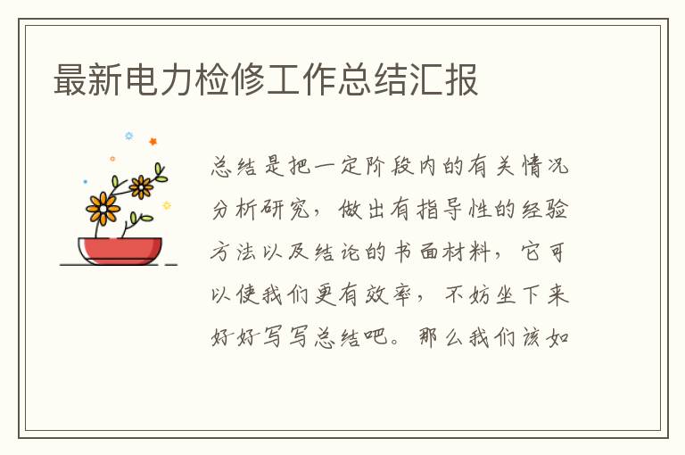 最新電力檢修工作總結(jié)匯報
