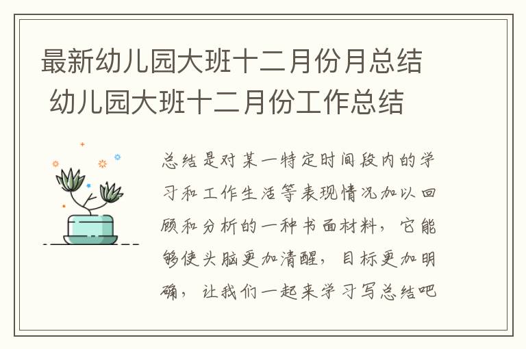 最新幼兒園大班十二月份月總結 幼兒園大班十二月份工作總結