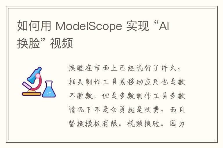 如何用 ModelScope 實現 “AI 換臉” 視頻