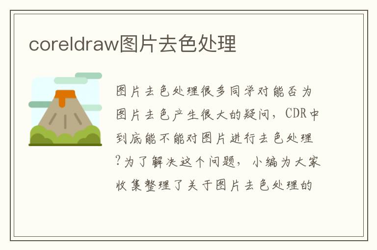 coreldraw圖片去色處理