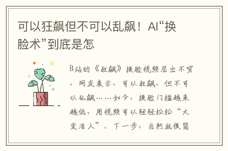 可以狂飆但不可以亂飆！AI“換臉術”到底是怎