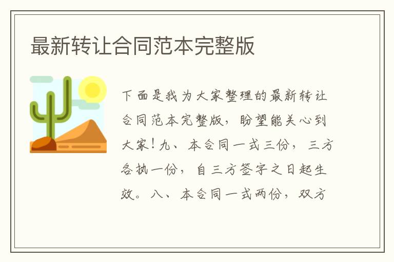 最新轉讓合同范本完整版