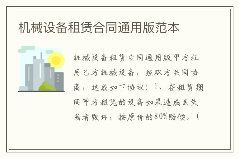 機械設備租賃合同通用版范本