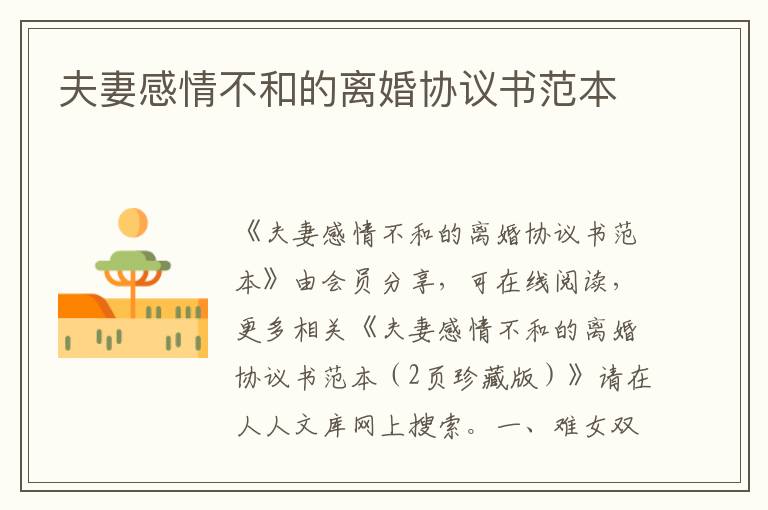 夫妻感情不和的離婚協議書范本