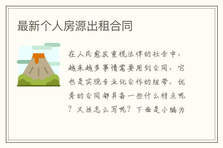 最新個人房源出租合同