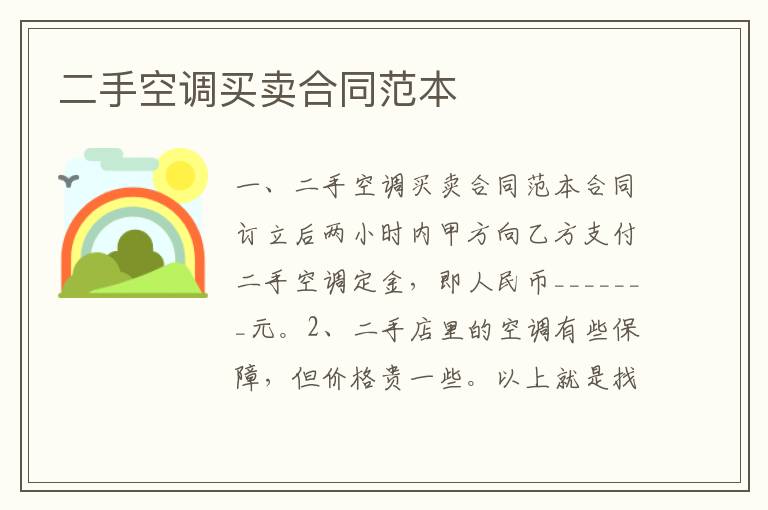 二手空調買賣合同范本