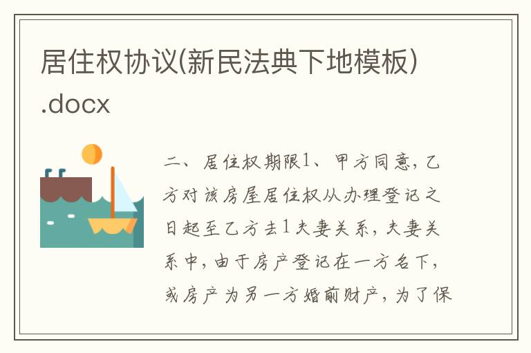 居住權協議(新民法典下地模板).docx